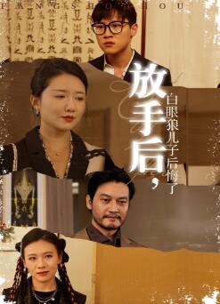 放手后,白眼狼儿子后悔了