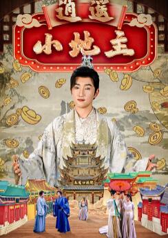 逍遥小地主