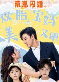 带崽闪婚,双胎宝妈美又飒