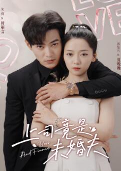 上司竟是未婚夫