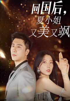 回国后,夏小姐又美又飒