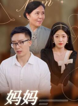 妈妈我知道错了