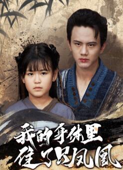 我的身体里住了只凤凰