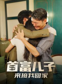 首富儿子来接我回家