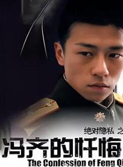 冯齐的忏悔