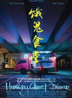饿鬼食堂