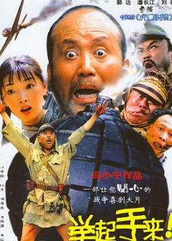 举起手来!