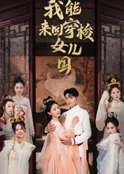 我能来回穿梭女儿国