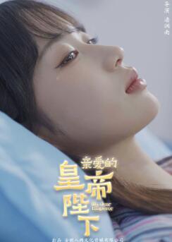 亲爱的皇帝陛下