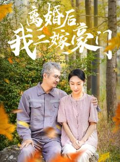 离婚后,我二嫁豪门