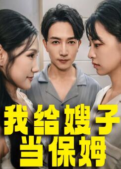 我给嫂子当保姆