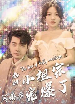叔的小祖宗闪婚后宠爆了