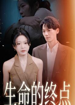 生命的终点