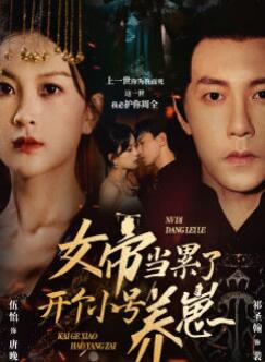 女帝当累了开个小号养崽