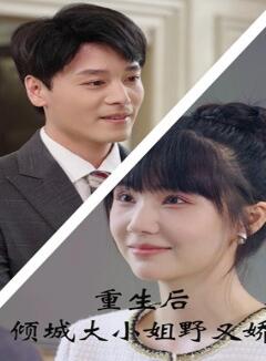 重生后倾城大小姐野又娇