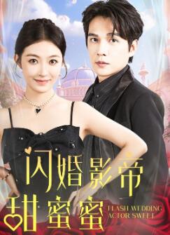 闪婚影帝甜蜜蜜