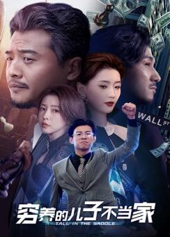 穷养的儿子不当家