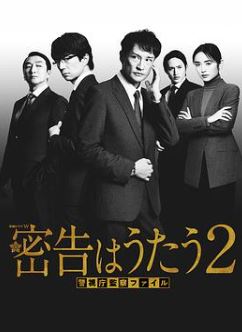 密告之歌2