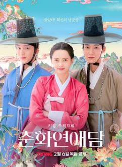 春画恋爱谈