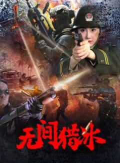 无间猎冰