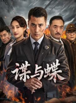 谍与蝶