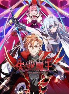 失业魔王