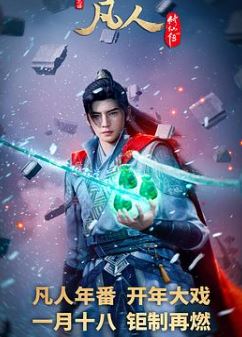 凡人修仙传 年番2之外海风云