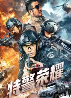 特警荣耀