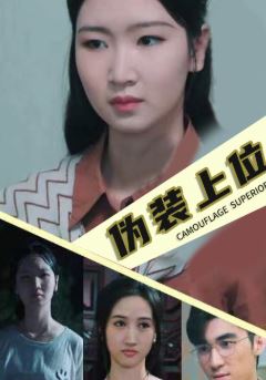 伪装上位