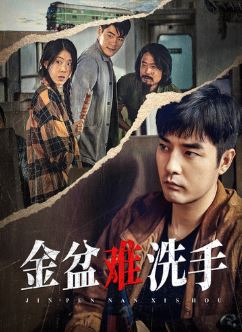 金盆难洗手