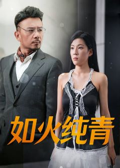如火纯青