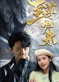 新:至尊归来