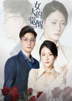 女人的觉醒
