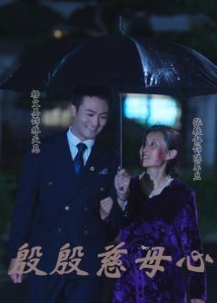 殷殷慈母心