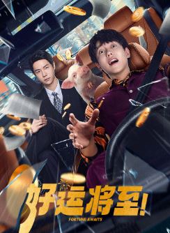 好运将至