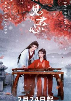 见君心