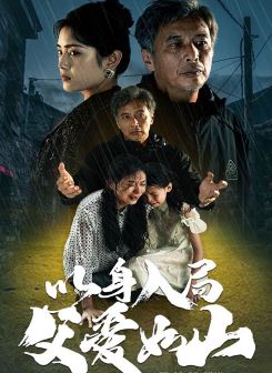 以身入局父爱如山