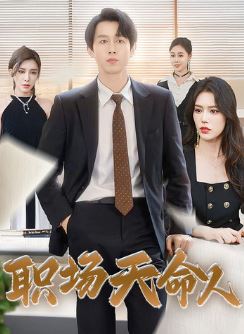 职场天命人