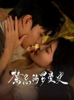 禁忌的罗曼史