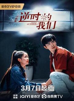 逆时的我们