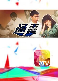 通灵粤语