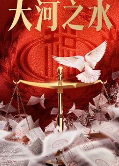 大河之水