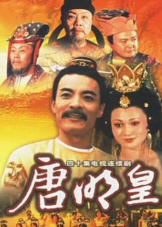 唐明皇