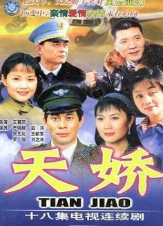天娇