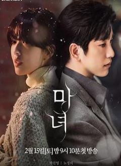 魔女2025