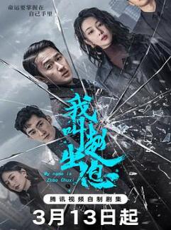 我叫赵出息