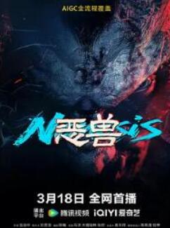 恶兽