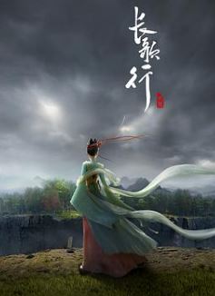 长歌行动画版