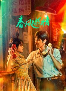 春风燃情