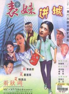 表妹进城